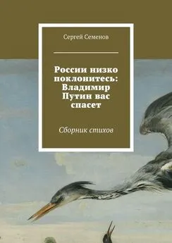 Сергей Семенов - России низко поклонитесь: Владимир Путин вас спасет