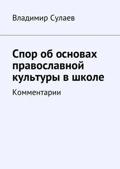 Владимир Сулаев - Спор об основах православной культуры в школе