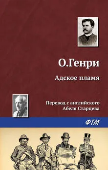 О. Генри - Адское пламя