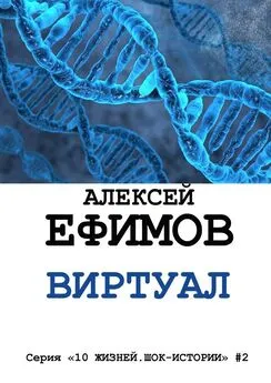 Алексей Ефимов - Виртуал