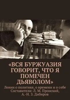 Array Коллектив авторов - «Вся буржуазия говорит, что я помечен дьяволом»