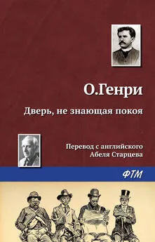 О. Генри - Дверь, не знающая покоя