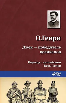 О. Генри - Джек – победитель великанов