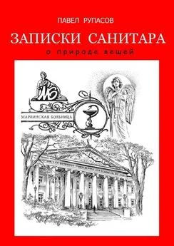 Павел Рупасов - Записки санитара