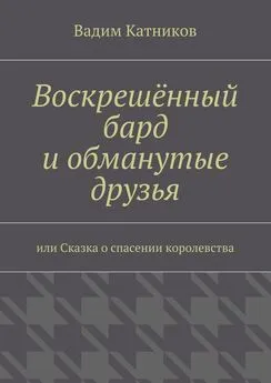 Вадим Катников - Воскрешённый бард и обманутые друзья