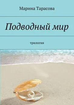 Марина Тарасова - Подводный мир. трилогия