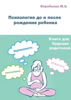 М. Воробьева - Психология до и после рождения ребенка