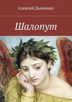 Алексей Дьяченко - Шалопут