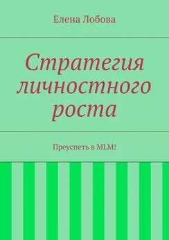 Елена Лобова - Стратегия личностного роста