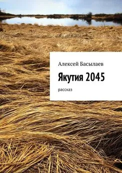 Алексей Басылаев - Якутия 2045