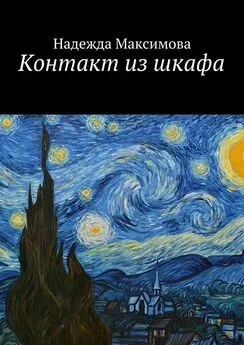 Надежда Максимова - Контакт из шкафа