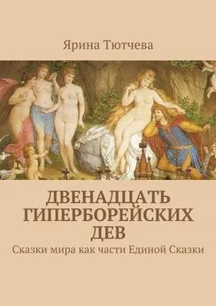 Ярина Тютчева - Двенадцать гиперборейских дев