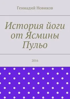 Геннадий Новиков - История йоги от Ясмины Пульо