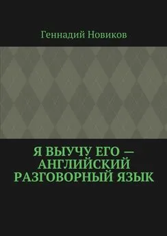 Геннадий Новиков - Я выучу его – английский разговорный язык