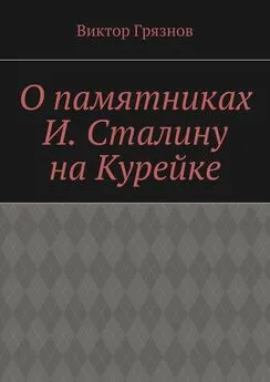 Виктор Грязнов - О памятниках И. Сталину на Курейке