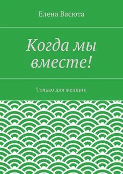 Елена Васюта - Когда мы вместе!