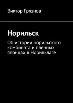 Виктор Грязнов - Норильск