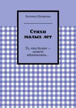 Василиса Питерская - Стихи малых лет