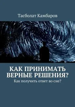 Тасболат Камбаров - Как принимать верные решения?