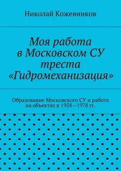 Николай Кожевников - Моя работа в Московском СУ треста «Гидромеханизация»