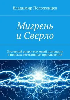 Владимир Положенцев - Мигрень и Сверло