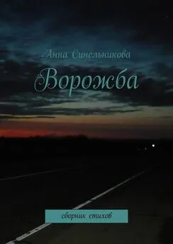 Анна Синельникова - Ворожба. сборник стихов