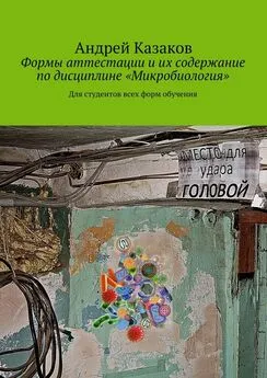 Андрей Казаков - Формы аттестации и их содержание по дисциплине «Микробиология»