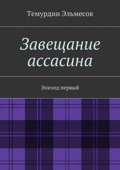 Темурдин Эльмесов - Завещание ассасина