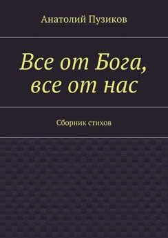 Анатолий Пузиков - Все от Бога, все от нас