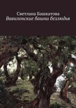 Светлана Башкатова - Вавилонские башни безлюдья