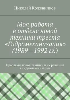 Николай Кожевников - Моя работа в отделе новой техники треста «Гидромеханизация» (1989—1992 гг.)