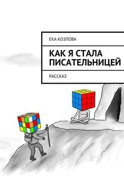 Ека Козлова - Как я стала писательницей