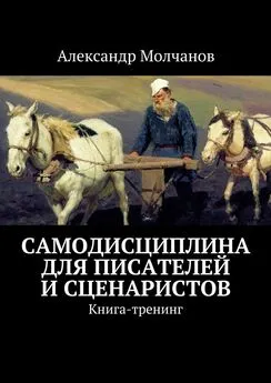 Александр Молчанов - Самодисциплина для писателей и сценаристов