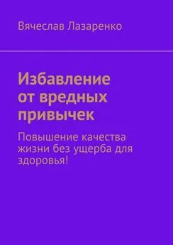 Вячеслав Лазаренко - Избавление от вредных привычек