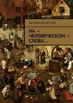 Светлана Башкатова - На – человеческом – слова