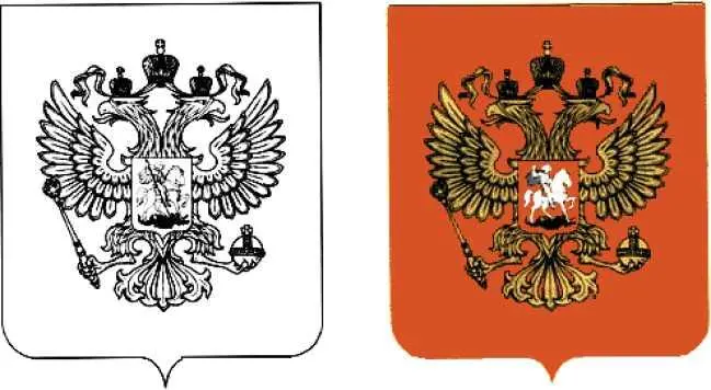 ПРИЛОЖЕНИЯ 1 н 2 к Федеральному конституционному икону О Государственном гербе - фото 18