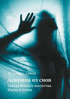 Владимир Дюков - Девушка из снов: тантра боевого искусства. Наука и магия