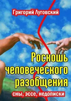 Григорий Луговский - Роскошь человеческого разобщения