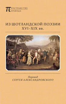 Александр Монтгомери - Из шотландской поэзии XVI-XIX вв. (сборник)