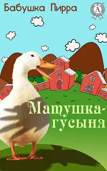 Бабушка Пирра - Матушка Гусыня