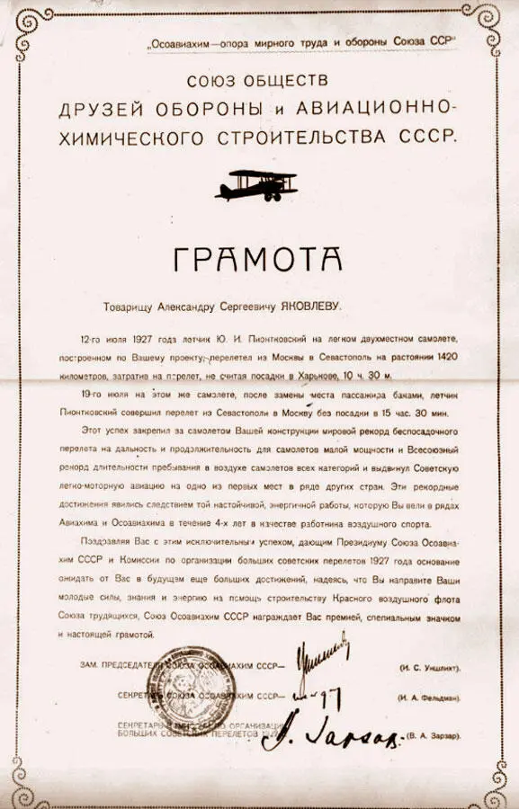 Грамота Союза ОСОАВИАХИМ СССР которой был награжден АС Яковлев за разработку - фото 55