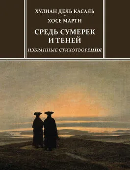 Хулиан дель Касаль - Средь сумерек и теней. Избранные стихотворения