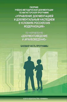 О. Шашкова - Сборник учебно-методической документации по магистерской программе «Управление документацией и документальным наследием в условиях российских модернизаций» по направлению «Документоведение и архивоведение». Часть I. Базовая часть программы