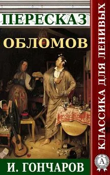 Наталия Александровская - Пересказ романа И. Гончарова «Обломов»