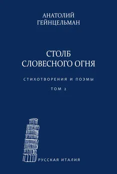 Анатолий Гейнцельман - Столб словесного огня. Стихотворения и поэмы. Материалы архива Л. Леончини. Том 2