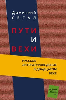 Димитрий Сегал - Пути и вехи. Русское литературоведение в двадцатом веке