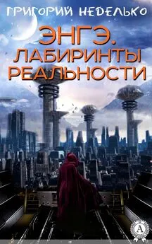 Григорий Неделько - Энгэ. Лабиринты реальности