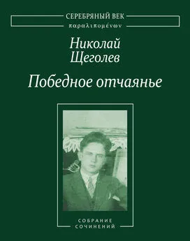 Николай Щеголев - Победное отчаянье. Собрание сочинений