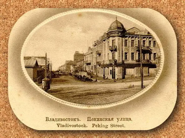 Миллионка Улица Пекинская Владивосток 1905 год Добрый день меня зовут - фото 6