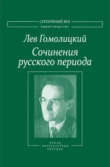 Лев Гомолицкий - Сочинения русского периода. Прозаические произведения. Литературно-критические статьи. «Арион». Том III